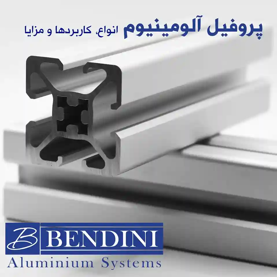 پروفیل آلومینیوم