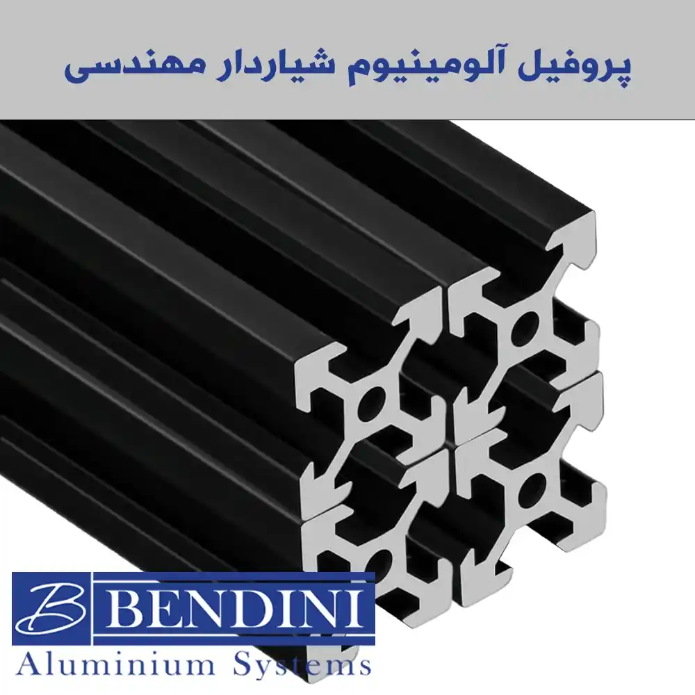 پروفیل آلومینیوم شیاردار مهندسی از معرفی تا راهنمای خرید