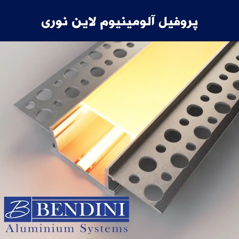 پروفیل آلومینیوم لاین نوری