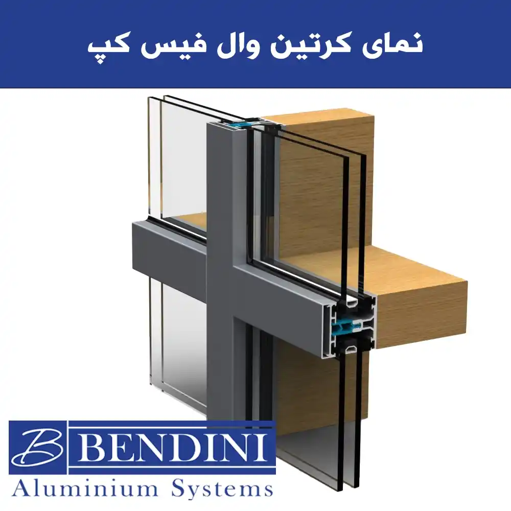 نمای کرتین وال فیس کپ