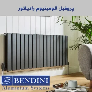 پروفیل آلومینیوم رادیاتور