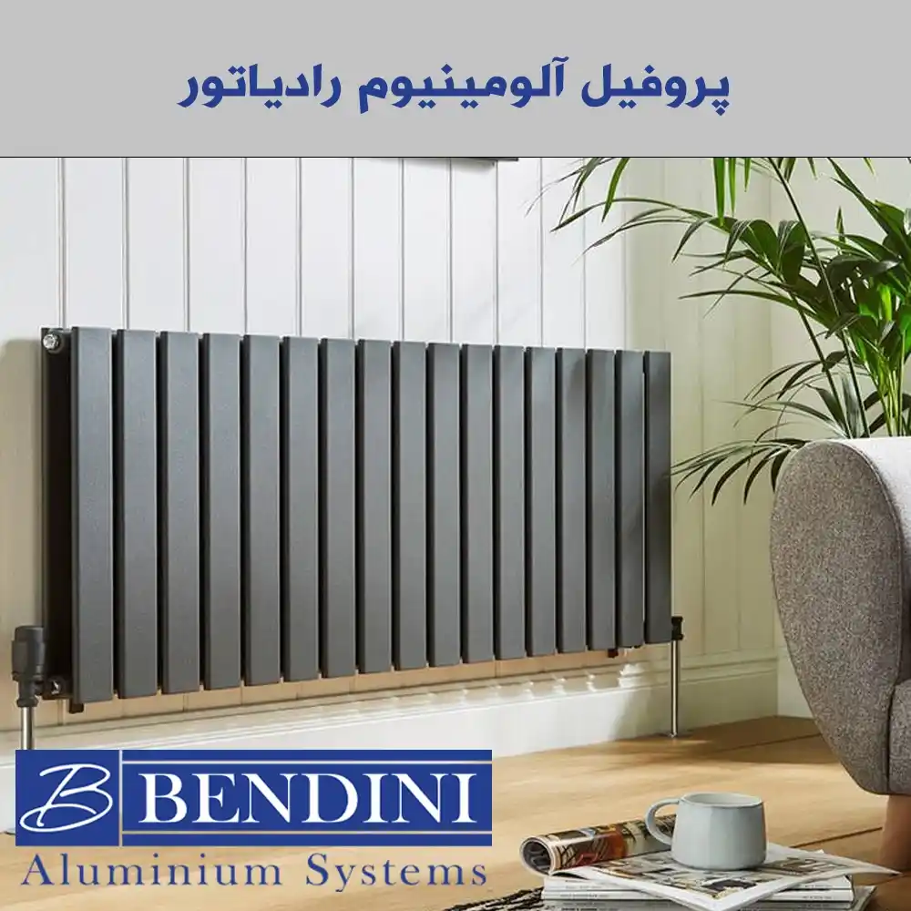 پروفیل آلومینیوم رادیاتور