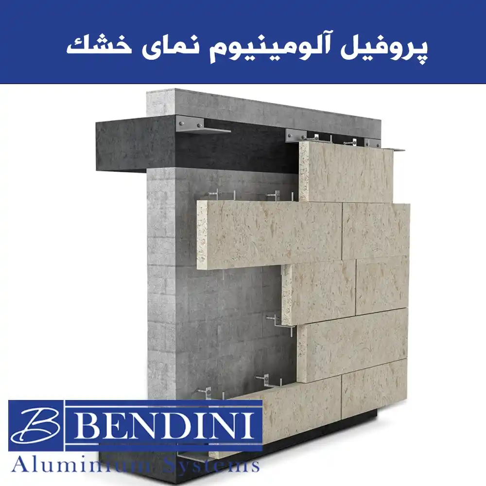 پروفیل آلومینیوم نمای خشک