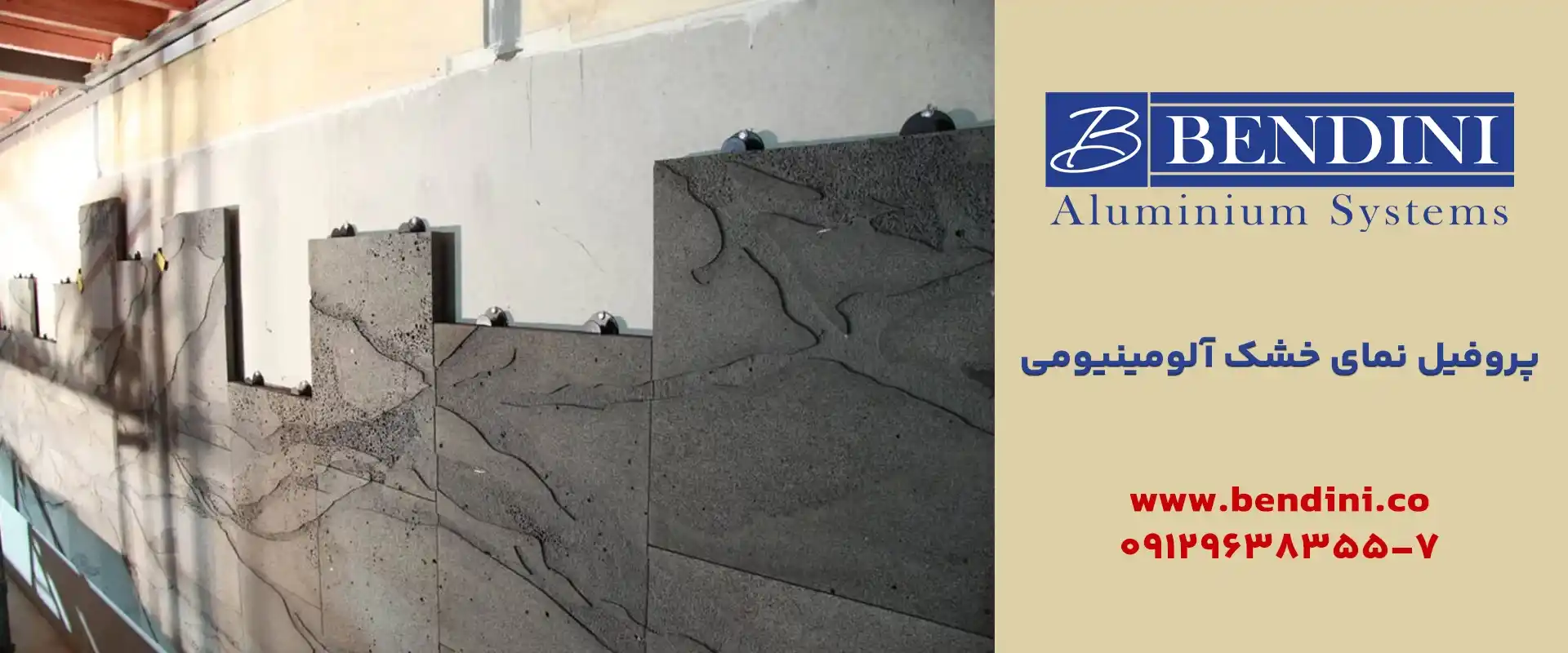 پروفیل نمای خشک آلومینیومی