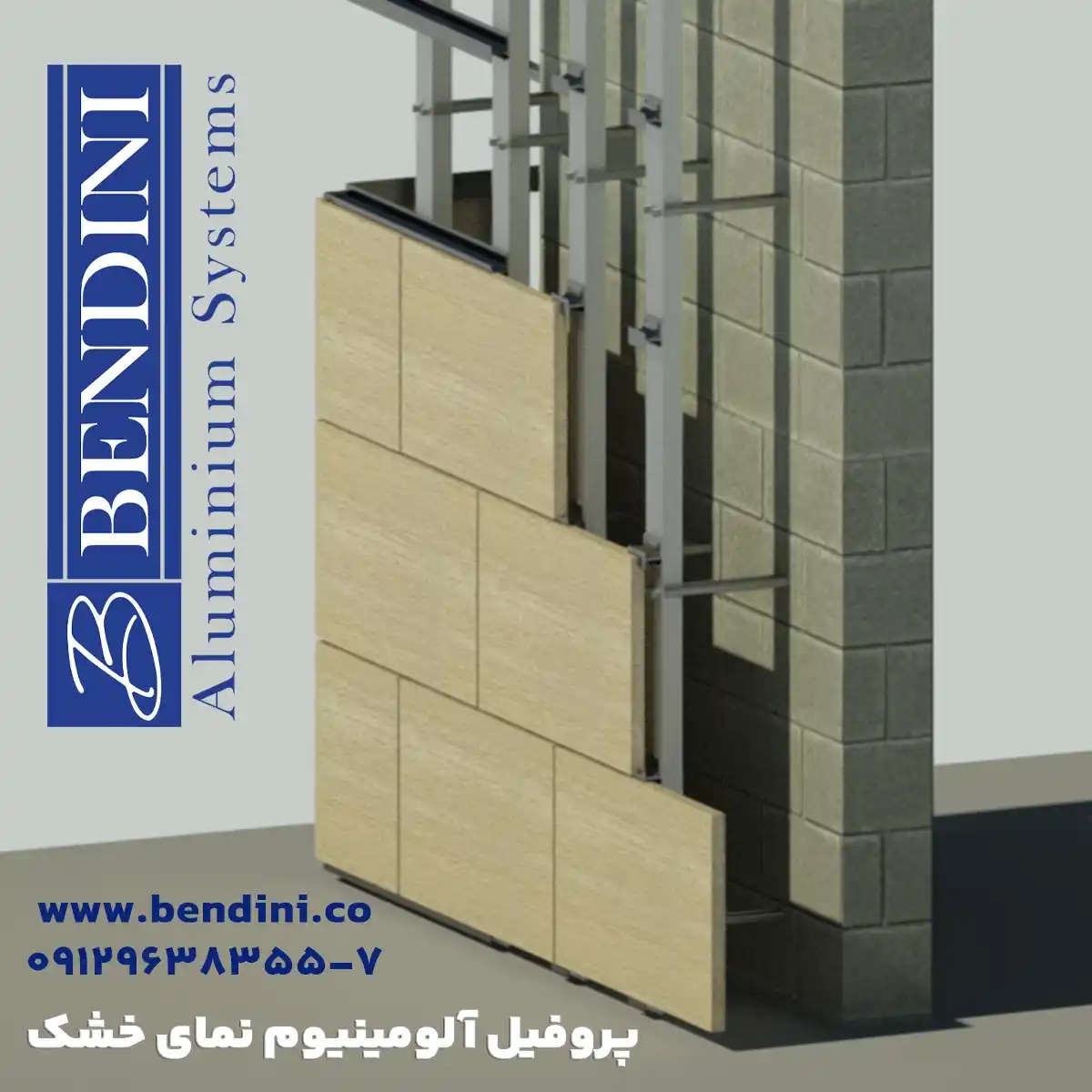 پروفیل آلومینیوم نمای خشک