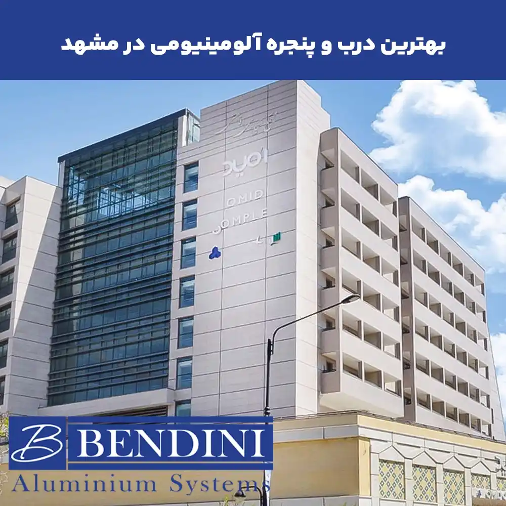 بهترین درب و پنجره آلومینیومی در مشهد