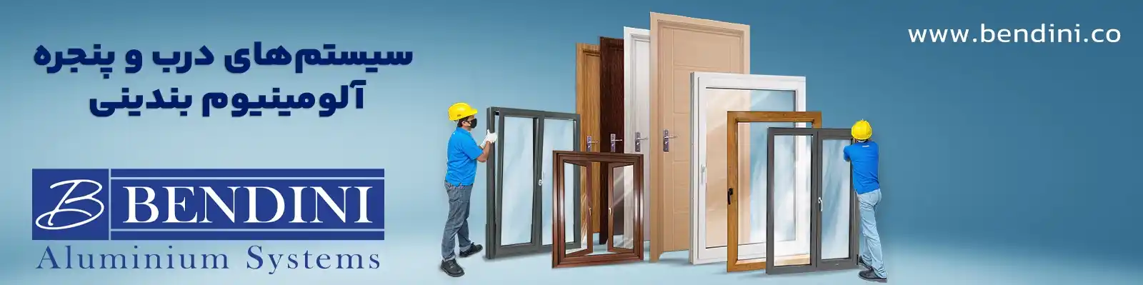سیستمهای درب و پنجره آلومینیومی