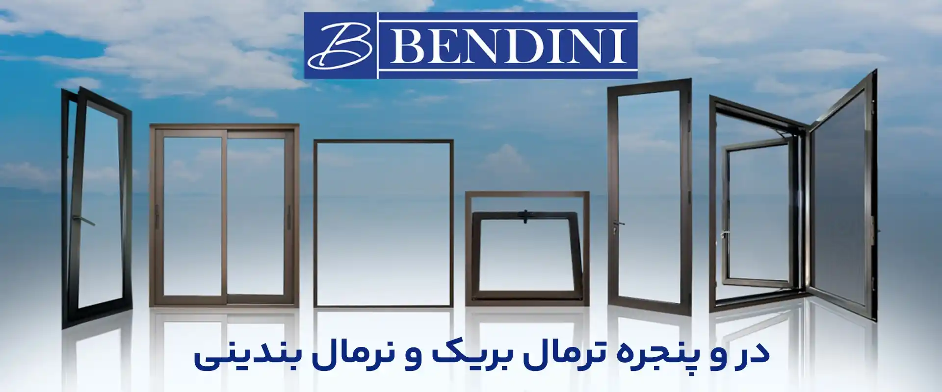 سیستمهای درب و پنجره آلومینیومی بندینی