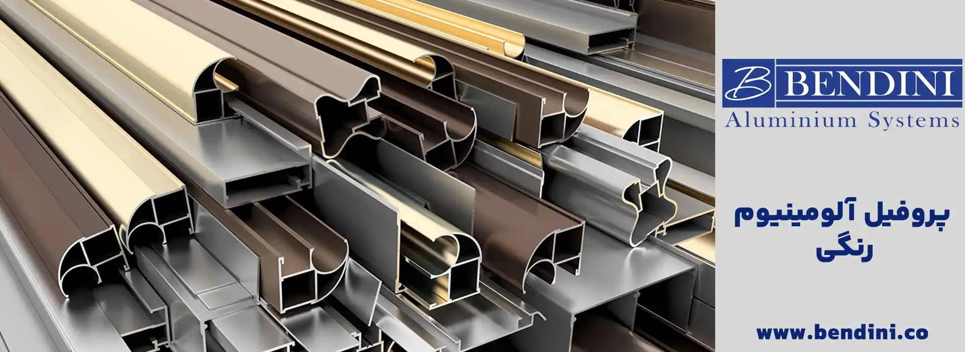 پروفیل رنگی آلومینیومی