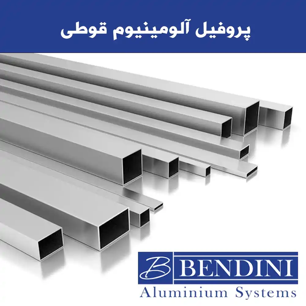 خرید پروفیل آلومینیوم قوطی