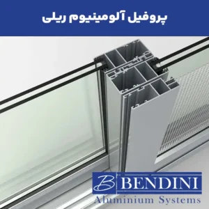پروفیل ریلی آلومینیومی