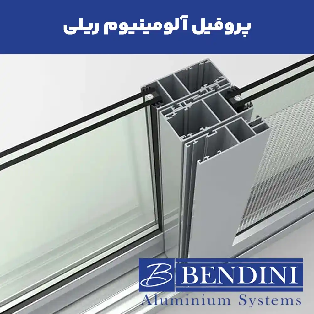 پروفیل ریلی آلومینیومی