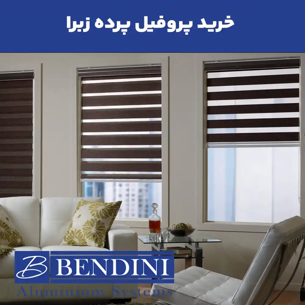 خرید پروفیل پرده زبرا