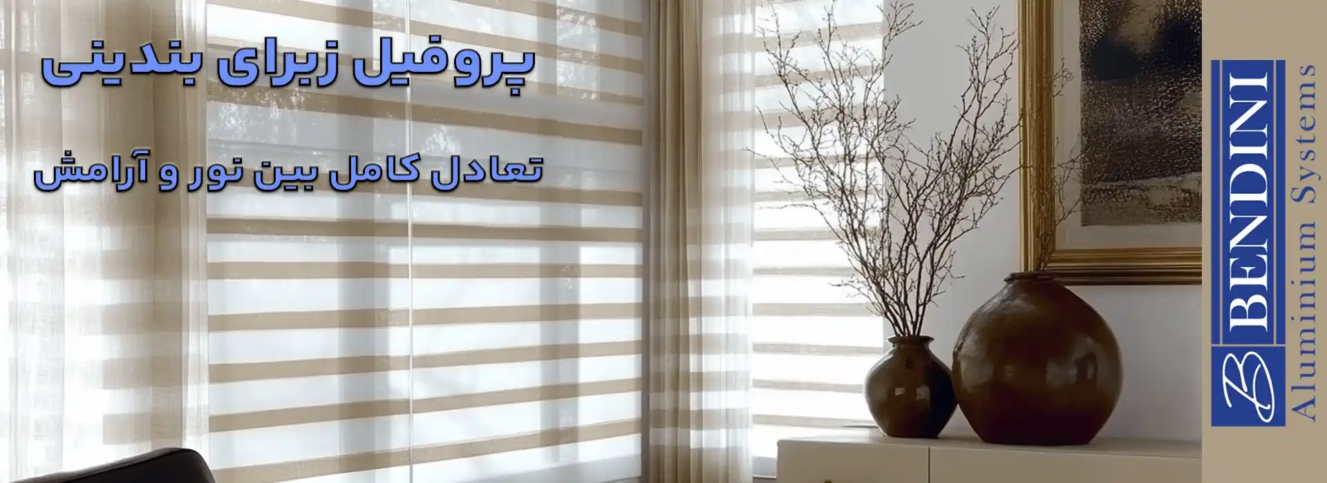 پروفیل پرده زبرا