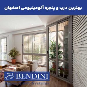 درب و پنجره آلومینیومی اصفهان