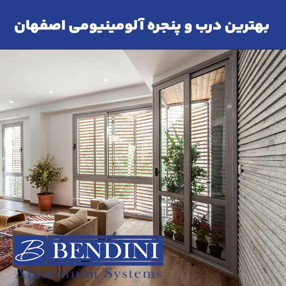 بهترین درب و پنجره آلومینیومی اصفهان