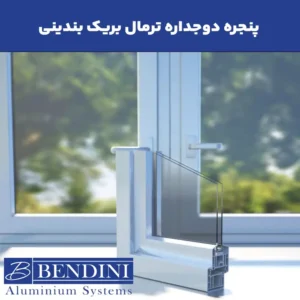 پنجره دوجداره ترمال بریک