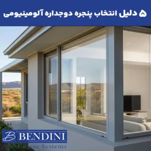 پنجره دوجداره آلومینیومی