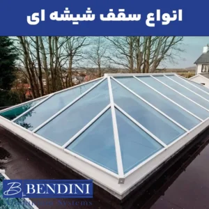 انواع سقف شیشه ای