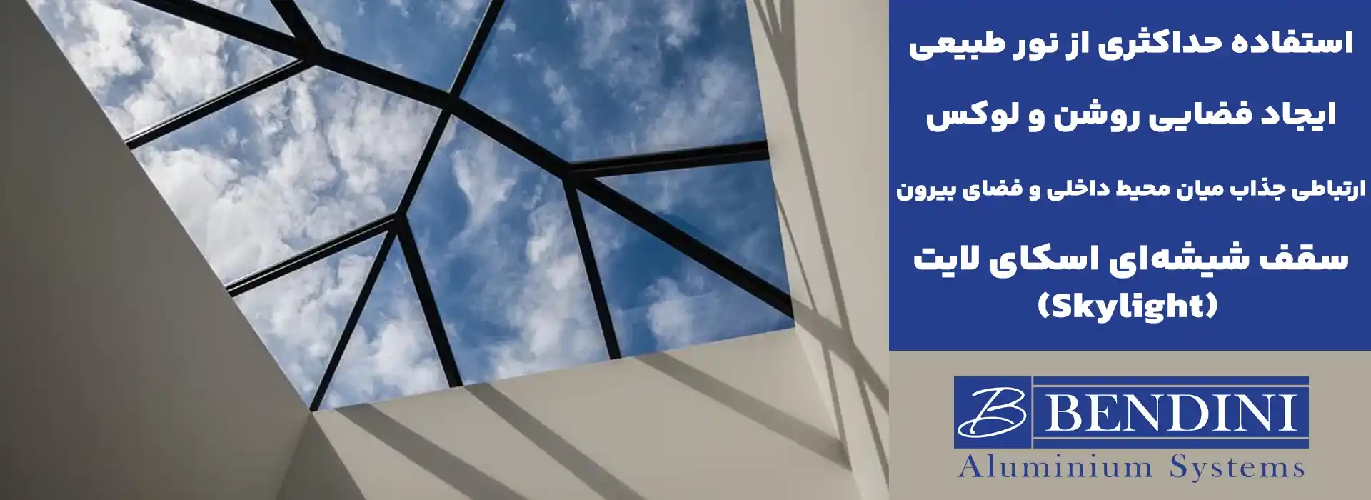 انواع سقف شیشه ای