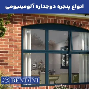 پنجره دوجداره آلومینیومی