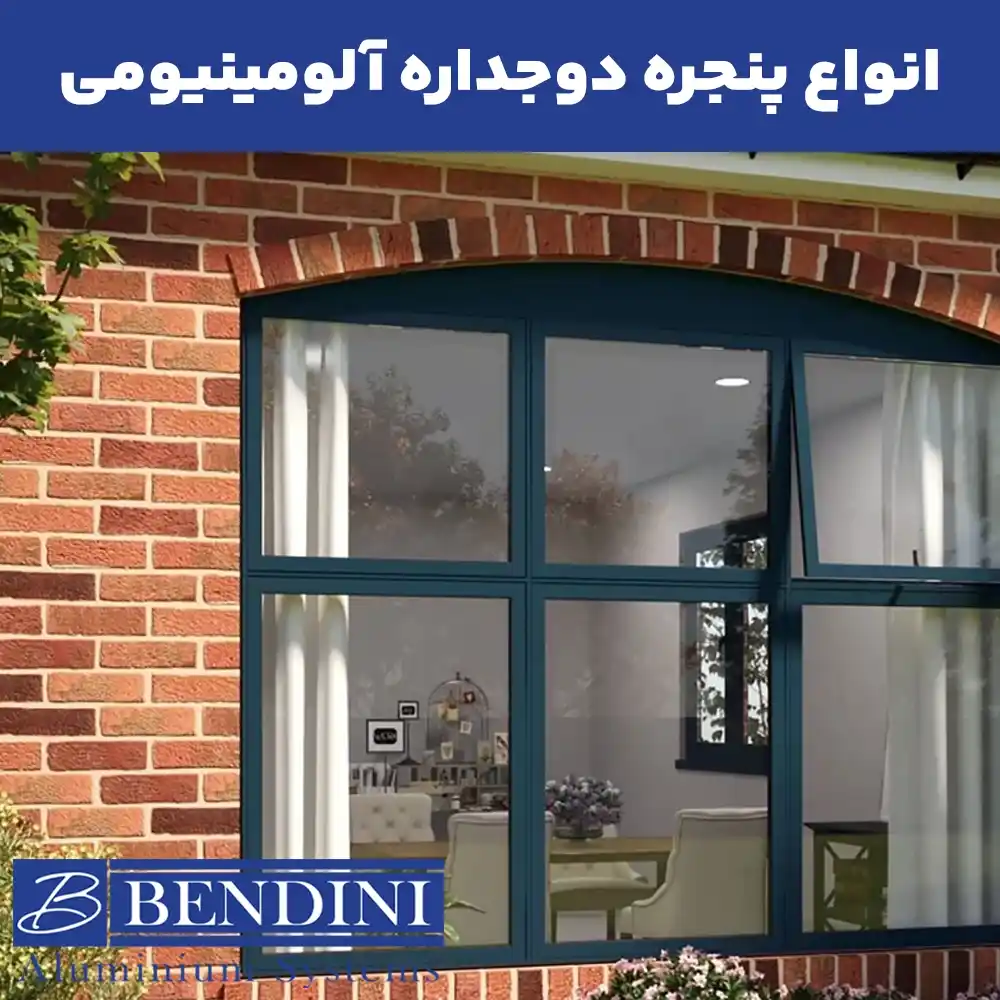 مزایا و معایب پنجره دوجداره کشویی آلومینیومی
