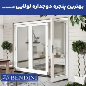 پنجره دوجداره لولایی
