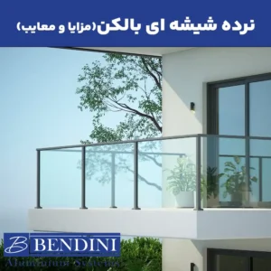 نرده شیشه ای بالکن