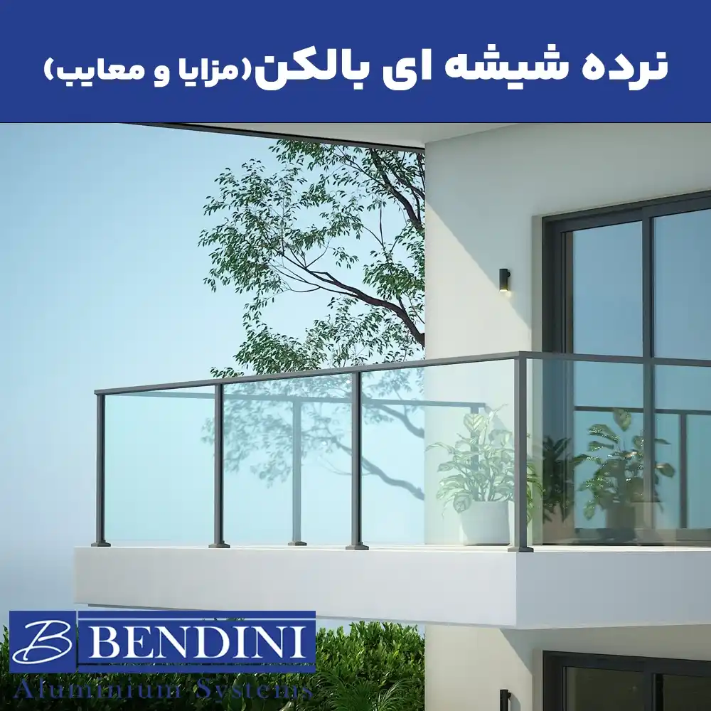 نرده شیشه ای بالکن، مزایا و معایب