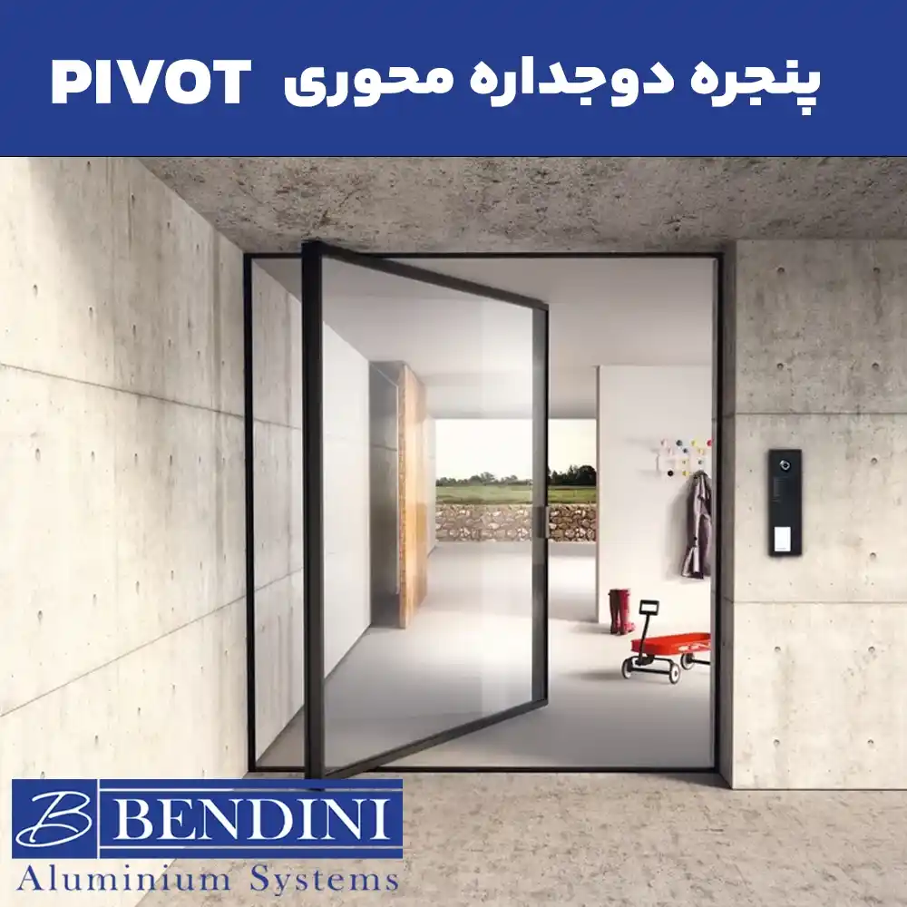 پنجره دوجداره محوری پیوت