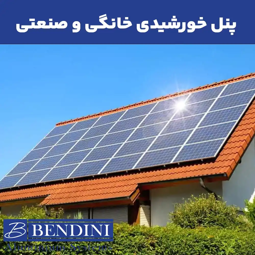 پنل خورشیدی خانگی و صنعتی