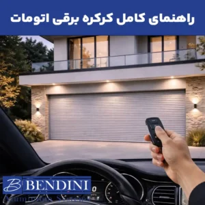کرکره برقی اتومات
