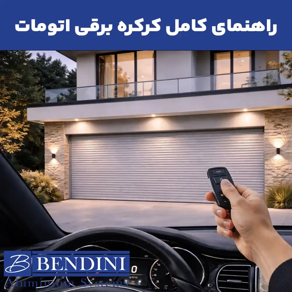 کرکره برقی اتومات