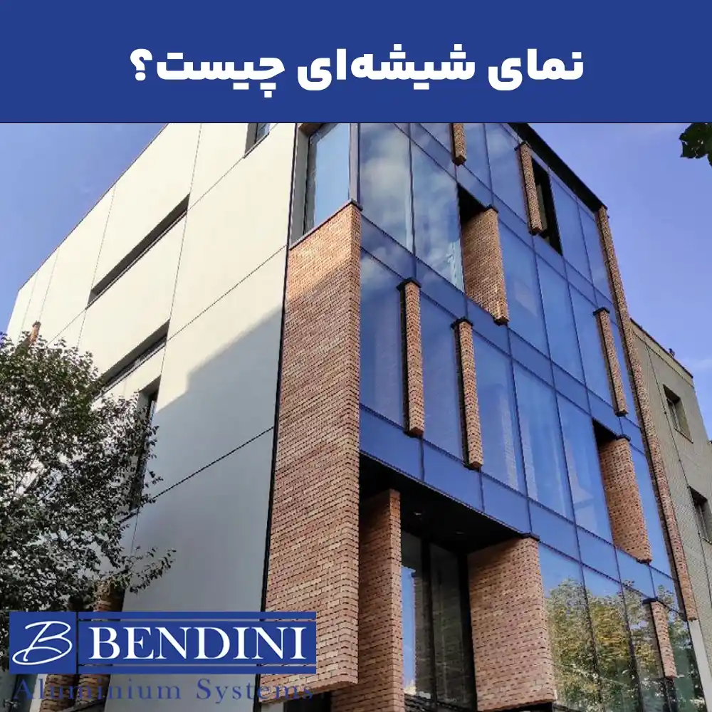 نمای شیشهای ساختمان چیست؟ بررسی مزایا و کاربردها