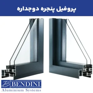 پروفیل پنجره دوجداره