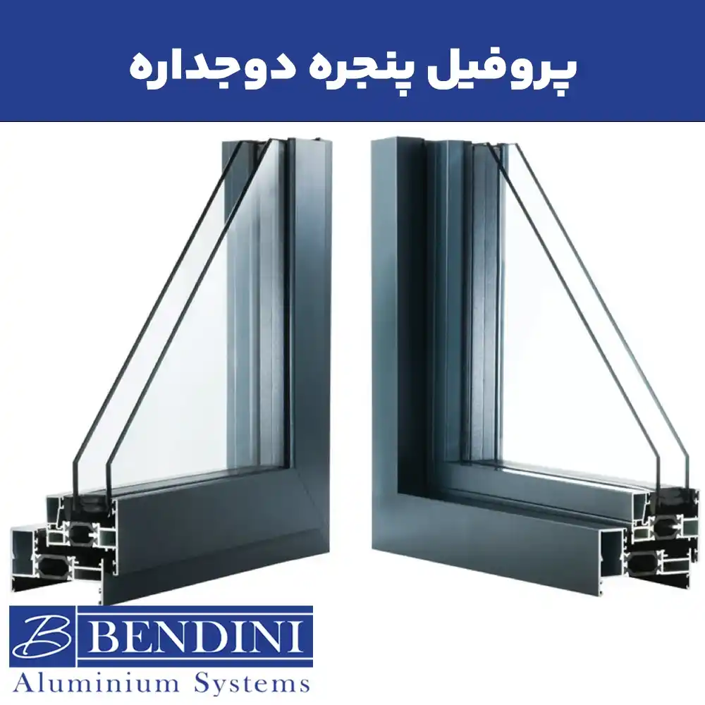 پروفیل پنجره دوجداره