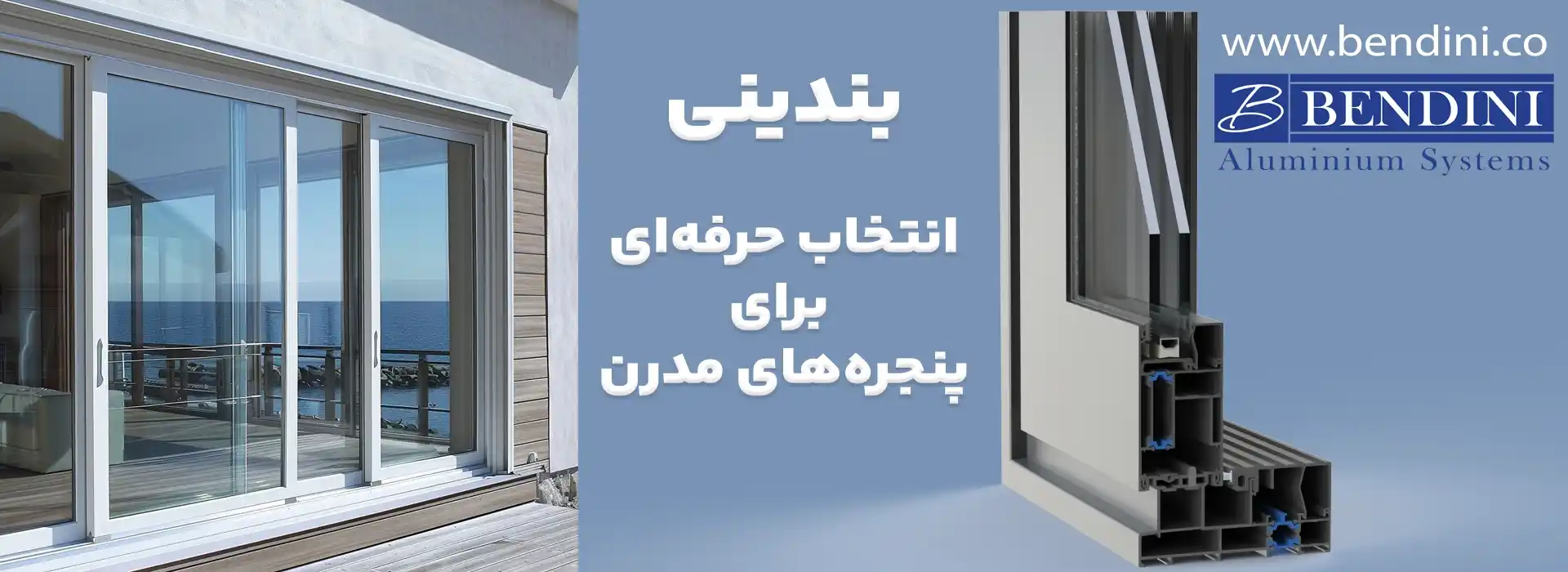پروفیل پنجره دوجداره